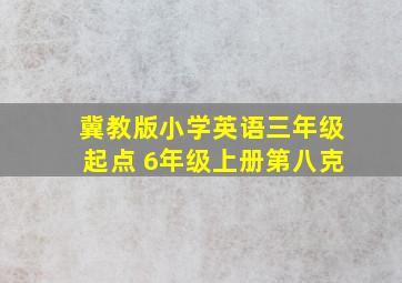 冀教版小学英语三年级起点 6年级上册第八克